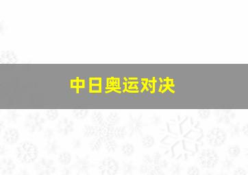 中日奥运对决