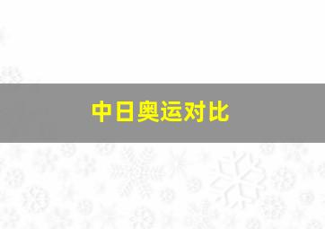 中日奥运对比