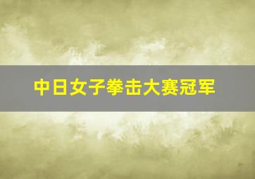 中日女子拳击大赛冠军