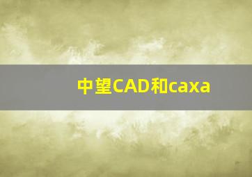 中望CAD和caxa