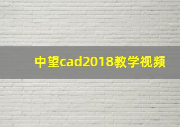 中望cad2018教学视频