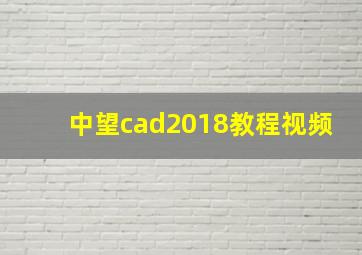 中望cad2018教程视频