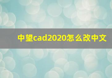 中望cad2020怎么改中文