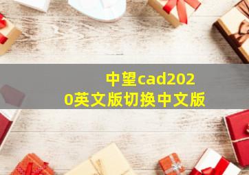 中望cad2020英文版切换中文版