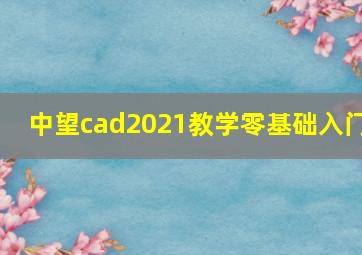 中望cad2021教学零基础入门