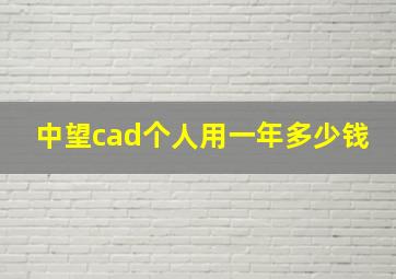 中望cad个人用一年多少钱