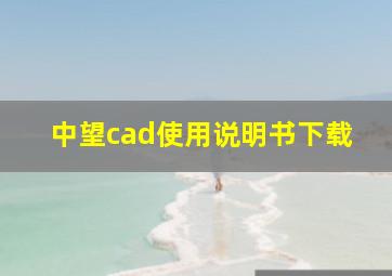 中望cad使用说明书下载