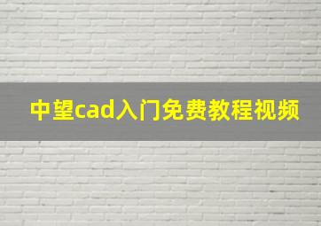 中望cad入门免费教程视频