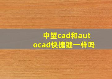 中望cad和autocad快捷键一样吗