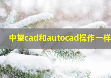 中望cad和autocad操作一样吗