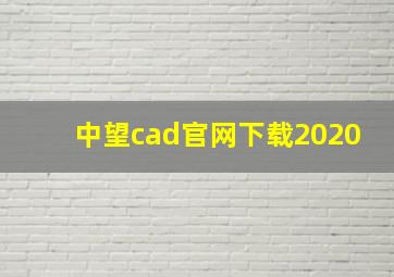 中望cad官网下载2020