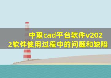 中望cad平台软件v2022软件使用过程中的问题和缺陷