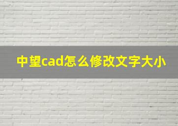 中望cad怎么修改文字大小