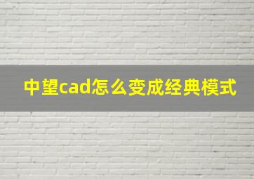 中望cad怎么变成经典模式