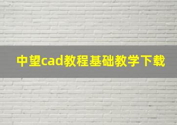 中望cad教程基础教学下载