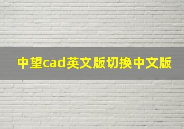 中望cad英文版切换中文版