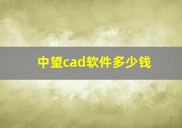 中望cad软件多少钱