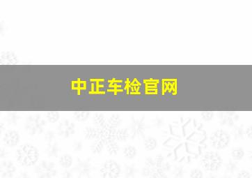 中正车检官网