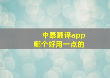 中泰翻译app哪个好用一点的