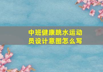 中班健康跳水运动员设计意图怎么写