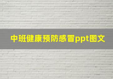 中班健康预防感冒ppt图文