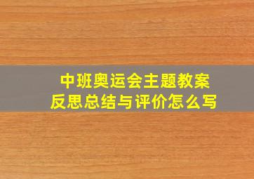 中班奥运会主题教案反思总结与评价怎么写