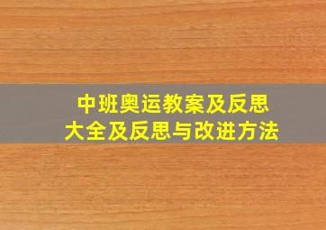 中班奥运教案及反思大全及反思与改进方法