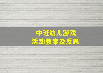 中班幼儿游戏活动教案及反思