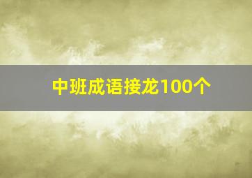 中班成语接龙100个