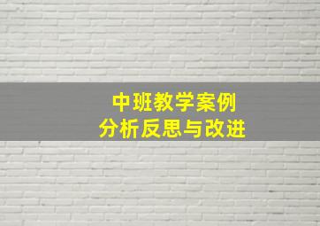 中班教学案例分析反思与改进