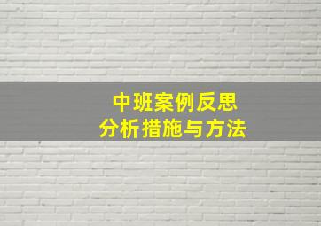 中班案例反思分析措施与方法