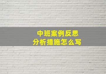 中班案例反思分析措施怎么写