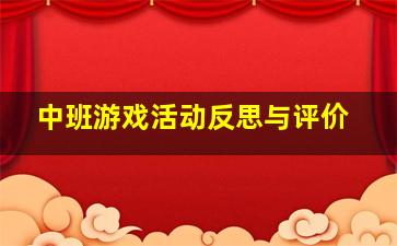 中班游戏活动反思与评价