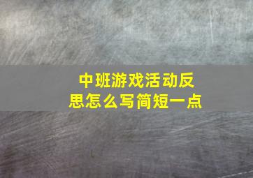 中班游戏活动反思怎么写简短一点