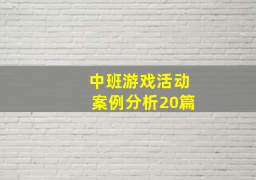 中班游戏活动案例分析20篇