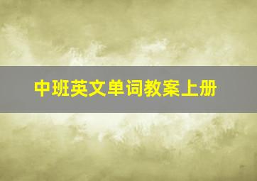 中班英文单词教案上册