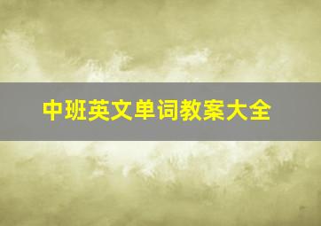 中班英文单词教案大全