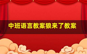 中班语言教案狼来了教案