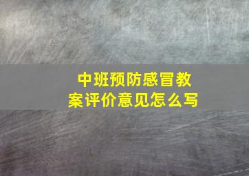 中班预防感冒教案评价意见怎么写