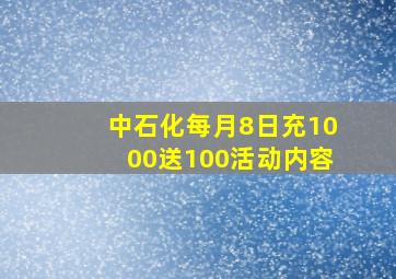 中石化每月8日充1000送100活动内容