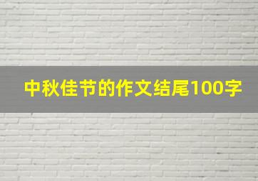 中秋佳节的作文结尾100字