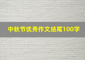 中秋节优秀作文结尾100字