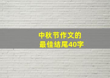 中秋节作文的最佳结尾40字