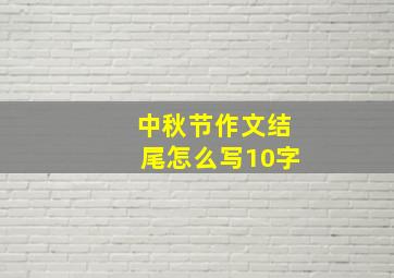 中秋节作文结尾怎么写10字