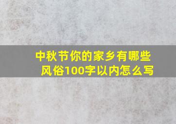 中秋节你的家乡有哪些风俗100字以内怎么写