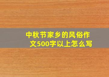 中秋节家乡的风俗作文500字以上怎么写