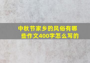 中秋节家乡的风俗有哪些作文400字怎么写的