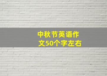 中秋节英语作文50个字左右