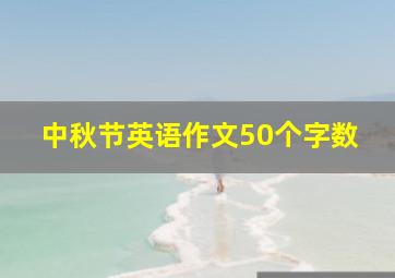 中秋节英语作文50个字数