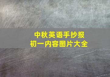 中秋英语手抄报初一内容图片大全